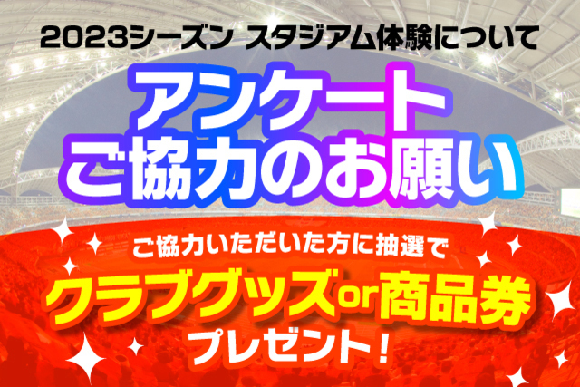 【プレゼント抽選あり】スタジアム体験についてのアンケート調査ご協力のお願い